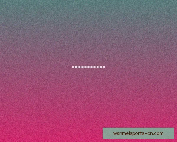 世界杯精彩对决胜负预测与赛事竞猜策略数据研判